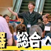 【管楽器強化店】筑豊・北九州・山口・大分で管楽器選ぶならイオンモール直方へ！！