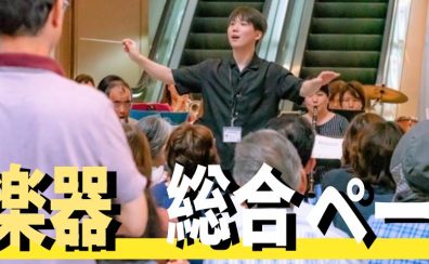 【管楽器強化店】筑豊・北九州・山口・大分で管楽器選ぶならイオンモール直方へ！！