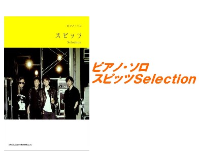 【楽譜】ピアノ・ソロ　スピッツSelection