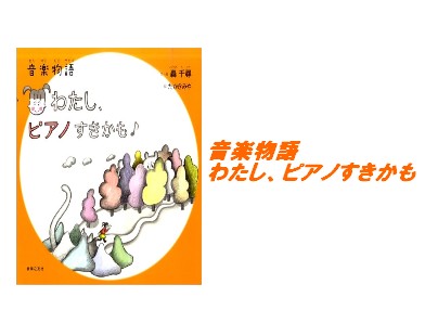 【入荷情報・書籍】音楽物語　わたし、ピアノすきかも