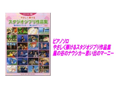 【楽譜】ピアノソロ　やさしく弾けるスタジオジブリ作品集　風の谷のナウシカ～思い出のマーニー