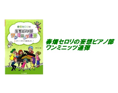 【入荷情報・楽譜】春畑セロリの妄想ピアノ部　ワンミニッツ連弾