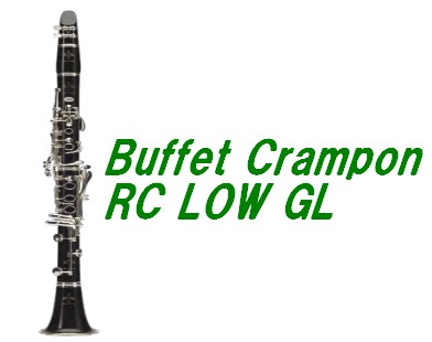 【管楽器】Buffet Crampon RC LOW GL 店頭展示しています。