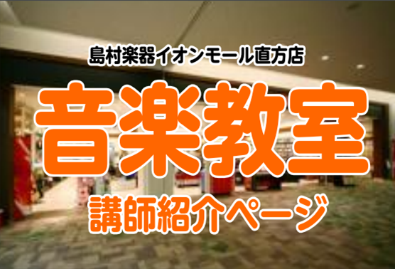 【音楽教室】開講コース、講師のご紹介