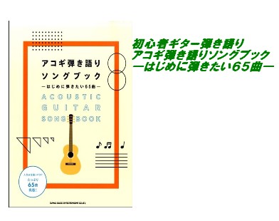【入荷情報・楽譜】初心者ギター弾き語り　アコギ弾き語りソングブック　―はじめに弾きたい65曲―