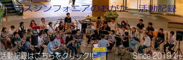 【吹奏楽サークル】ブラスシンフォニアのおがた(島村楽器直方吹奏楽団)活動記録