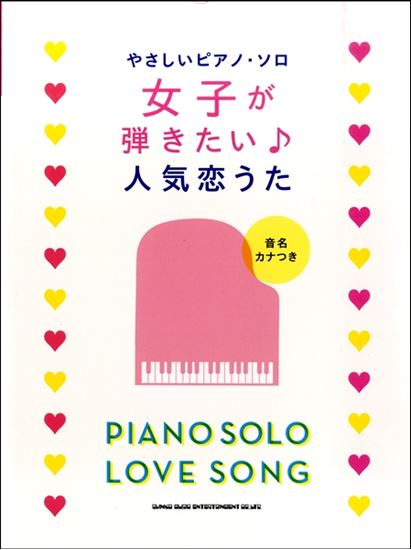 入荷情報 楽譜 やさしいピアノ ソロ 女子が弾きたい 人気恋うた 島村楽器 イオンモール直方店