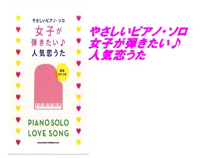 【入荷情報・楽譜】やさしいピアノ・ソロ　女子が弾きたい♪人気恋うた