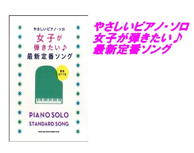 やさしいピアノ・ソロ　女子が弾きたい♪最新定番ソング