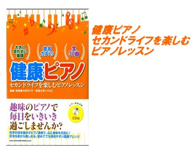 【入荷情報・楽譜】健康ピアノ　セカンドライフを楽しむピアノレッスン（CD付）