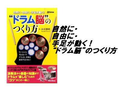 【入荷情報・教本】自然に・自由に・手足が動く！　“ドラム脳”のつくり方