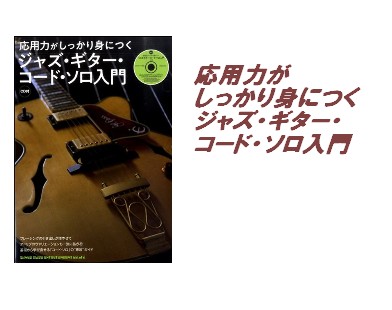 【入荷情報・教本】応用力がしっかり身につく　ジャズ・ギター・コード・ソロ入門（CD付）
