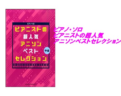 【入荷情報・楽譜】ピアノ・ソロ　ピアニストの超人気アニソンベストセレクション