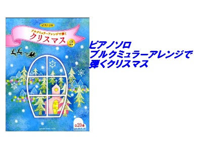 【入荷情報・楽譜】ピアノソロ　ブルクミュラーアレンジで弾くクリスマス　CD付き