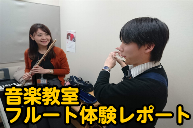 *体験レッスンレポート(フルート編) 皆さまこんにちは！イオンモール直方店管楽器・音楽教室担当の加々見です。 さて今回は、私がフルート教室の体験レッスンを受けてみました！ 当店の音楽教室、フルート科講師の[https://www.shimamura.co.jp/shop/nogata/koushi/ […]