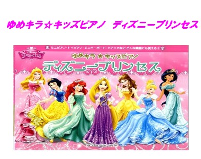 【入荷情報・楽譜】ゆめキラ☆キッズピアノ　ディズニープリンセス