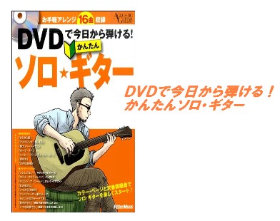 【入荷情報・教本】DVDで今日から弾ける！かんたんソロ・ギター