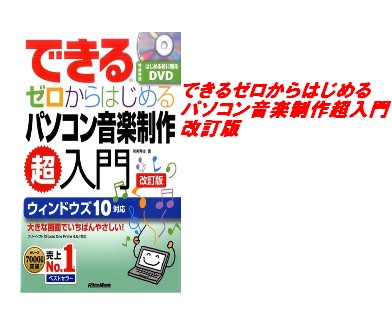 【入荷情報・教本】できるゼロからはじめるパソコン音楽制作超入門　改訂版