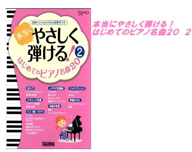 【入荷情報・楽譜】本当にやさしく弾ける！はじめてのピアノ名曲20　2