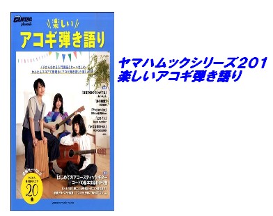 【入荷情報・教本】ヤマハムックシリーズ201　楽しいアコギ弾き語り