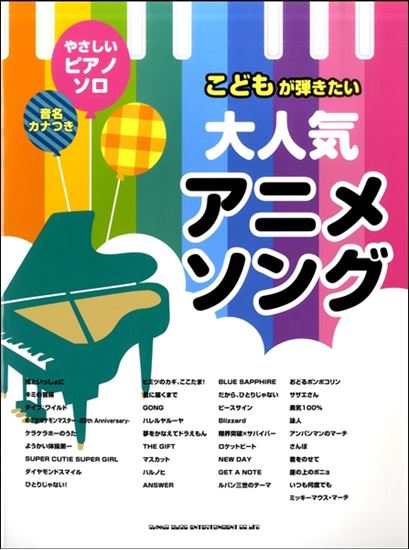 入荷情報 楽譜 音名カナつきやさしいピアノ ソロ こどもが弾きたい大人気アニメソング イオンモール直方店 店舗情報 島村楽器 入荷情報 楽譜 音名カナつきやさしいピアノ ソロ こどもが弾きたい大人気アニメソング イオンモール直方店 店舗情報 島村楽器