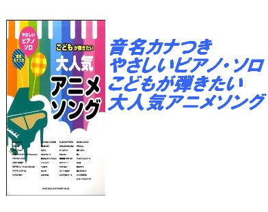 入荷情報 楽譜 音名カナつきやさしいピアノ ソロ こどもが弾きたい大人気アニメソング 島村楽器 イオンモール直方店 入荷情報 楽譜 音名カナつきやさしいピアノ ソロ こどもが弾きたい大人気アニメソング 島村楽器 イオンモール直方店