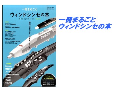 【入荷情報・書籍】一冊まるごとウィンドシンセの本