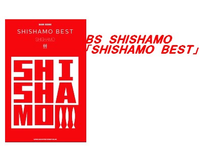 【入荷情報・楽譜】BS　SHISHAMO「SHISHAMO　BEST」