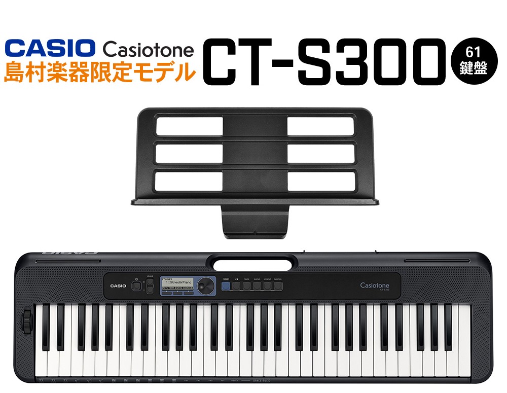 【CASIO】 CT-S300　キーボード