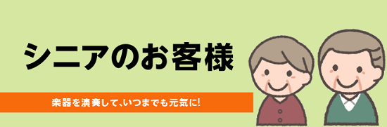 お仕事や子育てが落ち着いた60代・70代以上の方、空いた時間を楽しく有効に活用しましょう！]]楽器の演奏をすることによって頭の体操にもなります♪]] *よくある質問 [!!Q楽器は憧れていたけど、一度も楽器をやったことがない。楽譜も読めません。]]この年齢から始めても大丈夫ですか？!!] A.楽器を […]