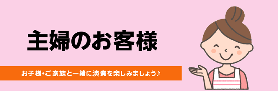 お子様のお迎えの前の時間を有効に使っていただくことが可能です！]]お子様が好きな童謡やアニメソングをお子様と一緒に演奏したり、お子様のお歌の伴奏をしたりしましょう！]] *よくある質問 [!!Q子供をレッスン室に入れても大丈夫ですか？!!] A.もちろん大丈夫です。]]親御様のレッスンをさせていただ […]