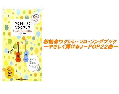 【入荷情報・楽譜】初級者ウクレレ・ソロ・ソングブック　―やさしく弾けるJ－POP22曲―