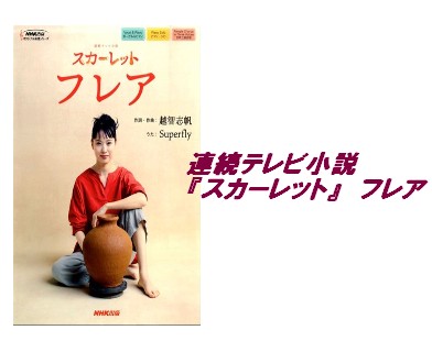 【入荷情報・楽譜】連続テレビ小説『スカーレット』　フレア
