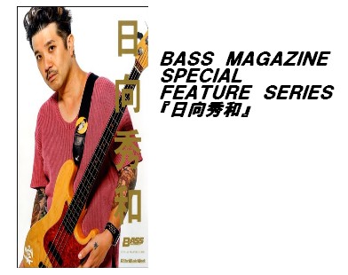 【ムック】BASS　MAGAZINE　SPECIAL　FEATURE　SERIES『日向秀和』