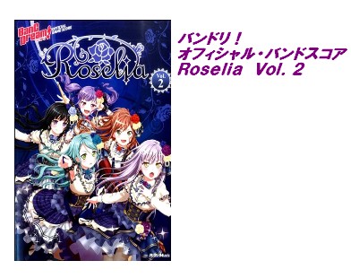 【楽譜】バンドリ！　オフィシャル・バンドスコアRoselia　Vol．2