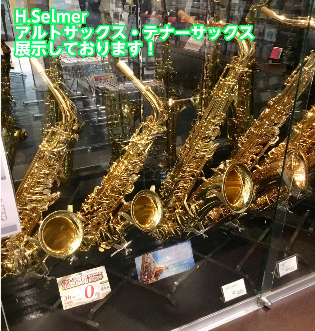 H.Selmer　アルトサックス・テナーサックス展示しております！