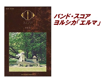 【入荷情報・楽譜】バンド・スコア　ヨルシカ「エルマ」