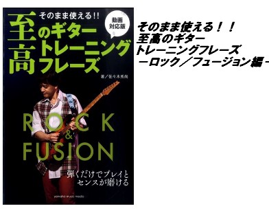 【入荷情報・教本】そのまま使える！！至高のギタートレーニングフレーズ－ロック／フュージョン編－【動画対応版】