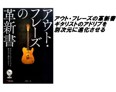 【入荷情報・教本】アウト・フレーズの革新書　ギタリストのアドリブを別次元に進化させる