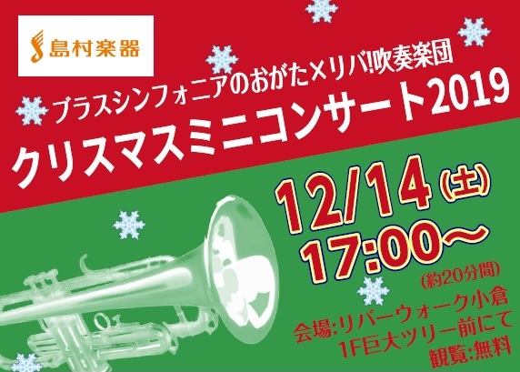 *2019年12月14日 (土)にクリスマスミニコンサートを開催します！ **ブラスシンフォニアのおがた・リバ！吹奏楽団って？ 島村楽器直方店・小倉店で活動している吹奏楽サークルです。]]月に1回、各店舗スタジオにて練習をしています。]]今年の5月には、島村楽器全社で初の吹奏楽連盟に加盟しました。] […]