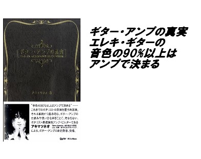 【入荷情報・書籍】ギター・アンプの真実　エレキ・ギターの音色の90%以上はアンプで決まる