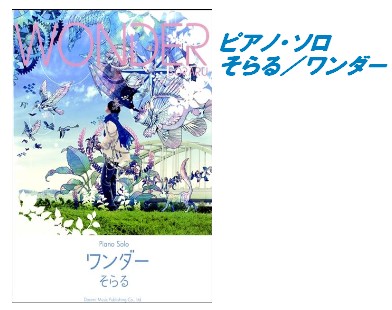 【入荷情報・楽譜】ピアノ・ソロ　そらる／ワンダー