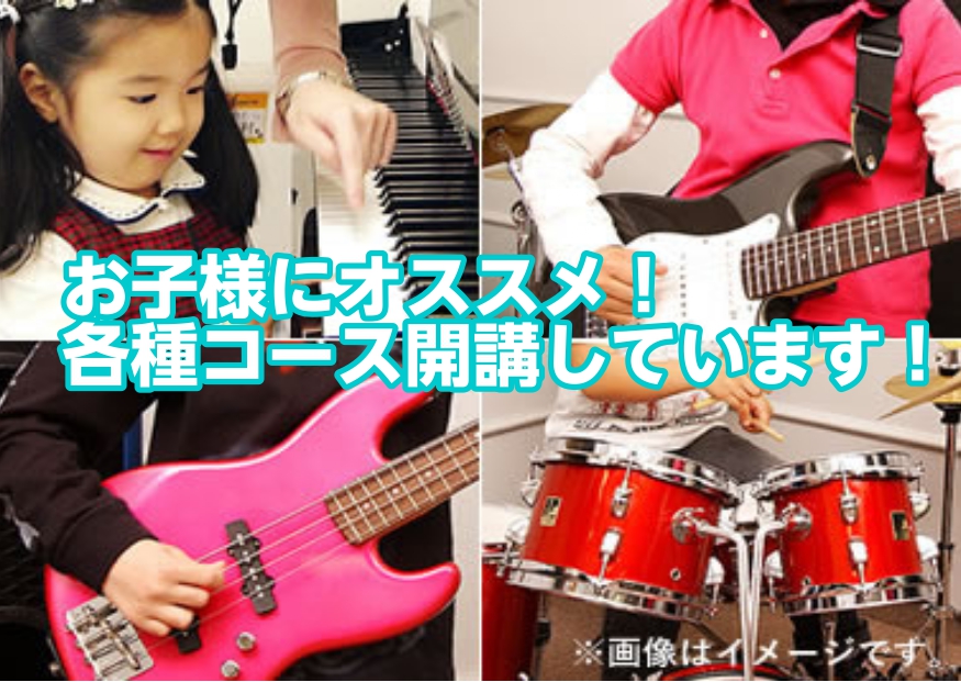 【音楽教室】お子様にオススメ！各種コース開講しています！