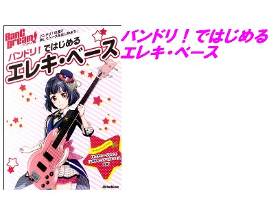 【入荷情報・教本】バンドリ！ではじめるエレキ・ベース