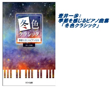 【入荷情報・楽譜】壺井一歩：季節を感じるピアノ曲集　「冬色クラシック」