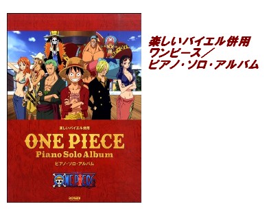 【入荷情報・楽譜】楽しいバイエル併用　ワンピース／ピアノ・ソロ・アルバム