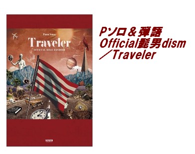 【入荷情報・楽譜】Pソロ＆弾語　Official髭男dism／Traveler