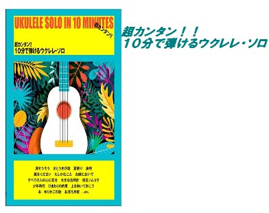 【入荷情報・楽譜】超カンタン！！　10分で弾けるウクレレ・ソロ
