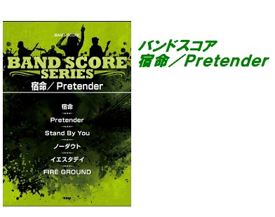 【入荷情報・楽譜】バンドスコア　宿命／Pretender