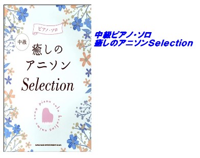 【入荷情報・楽譜】中級ピアノ・ソロ　癒しのアニソンSelection